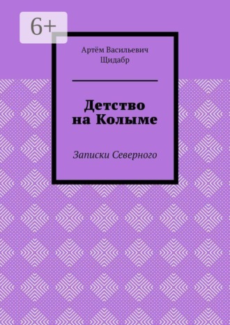 Артём Васильевич Щидабр. Детство на Колыме. Записки Северного