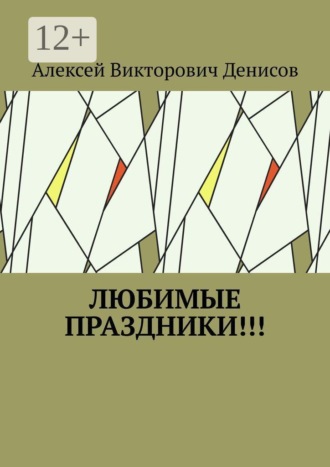 Алексей Викторович Денисов. Любимые праздники!!!