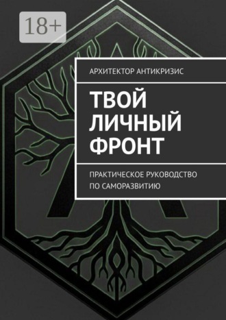 Архитектор Антикризис. Твой личный фронт. Практическое руководство по саморазвитию
