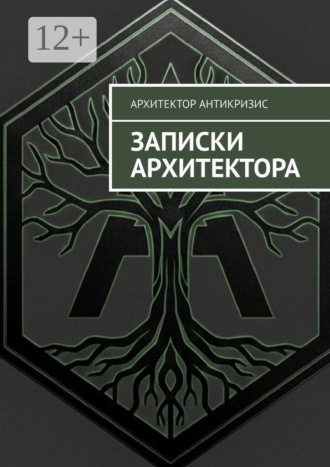 Архитектор Антикризис. Записки архитектора