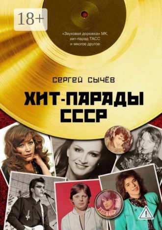 Сергей Сычев. Хит-парады в СССР. Полное исследование