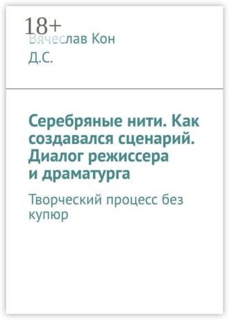 Серебряные нити. Как создавался сценарий. Диалог режиссера и драматурга. Творческий процесс без купюр. 