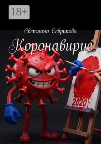 Светлана Севрикова. Коронавирус