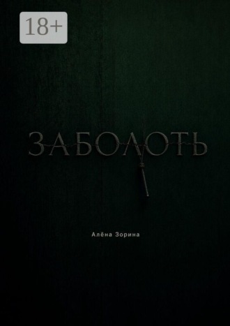 Алёна Зорина. Заболоть