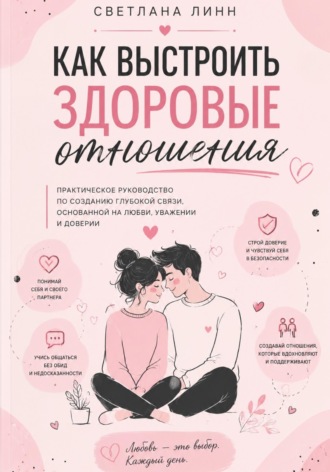 Светлана Линн. Как выстроить здоровые отношения