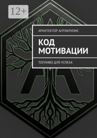 Архитектор Антикризис. Код Мотивации. Топливо для Успеха