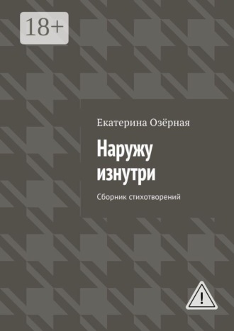 Екатерина Озёрная. Наружу изнутри. Сборник стихотворений