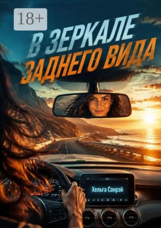 Хельга Санрэй. В зеркале заднего вида