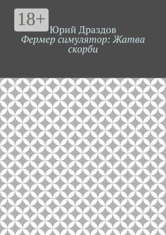 Юрий Драздов. Фермер симулятор: Жатва скорби