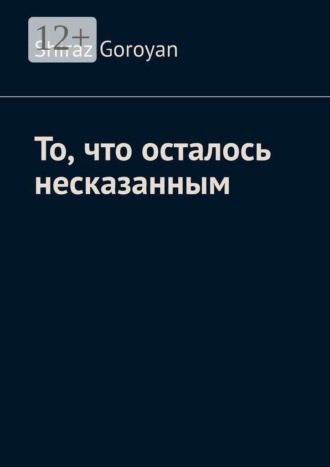 Shiraz Goroyan. То, что осталось несказанным
