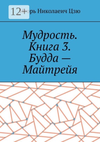 Игорь Николаеич Цзю. Мудрость. Книга 3. Будда — Майтрейя