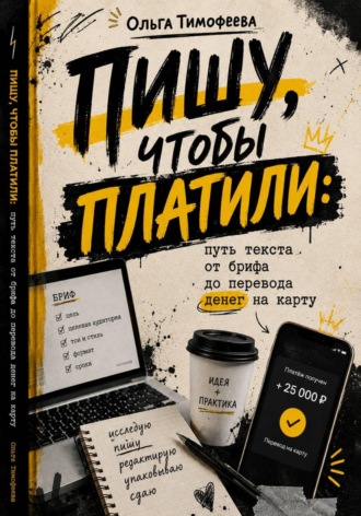 Ольга Тимофеева. Пишу, чтобы платили: путь текста от брифа до перевода денег на карту