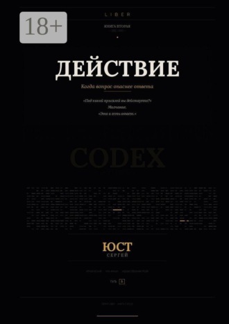 Сергей Юст. Действие. Когда вопрос опаснее ответа