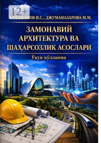 Замонавий архитектура ва шаҳарсозлик асослари ўқув қўлланма. Ибадулла Самандарович Байджанов