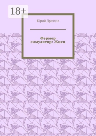 Юрий Драздов. Фермер симулятор: Жнец