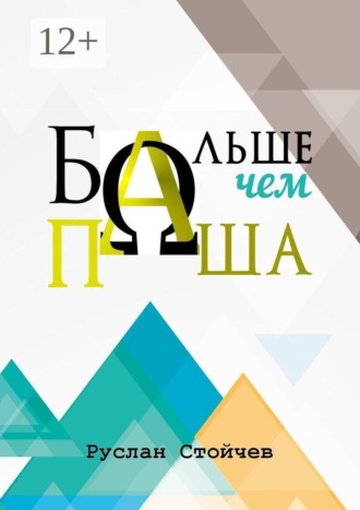 Руслан Стойчев. Больше, чем Паша