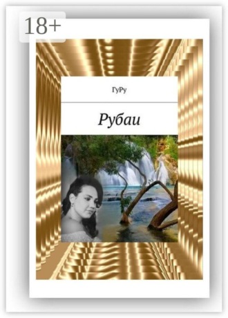 ГуРу. Рубаи