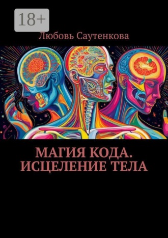 Любовь Саутенкова. Магия кода. Исцеление тела