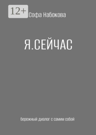 Софа Набокова. Я сейчас. Бережный диалог с самим собой