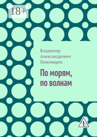 Владимир Александрович Пономарев. По морям, по волнам