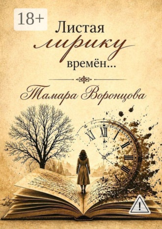 Тамара Воронцова. Листая лирику времён…