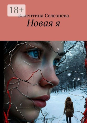 Валентина Селезнёва. Новая я
