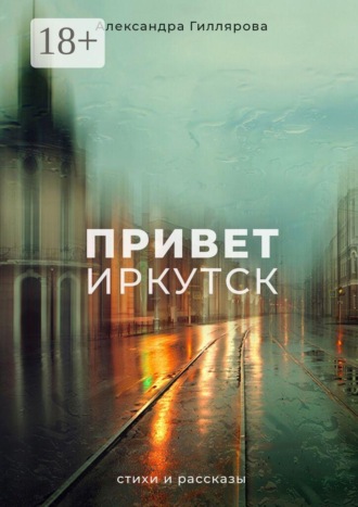 Александра Гиллярова. Привет, Иркутск