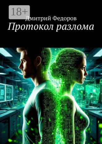 Дмитрий Федоров. Протокол разлома