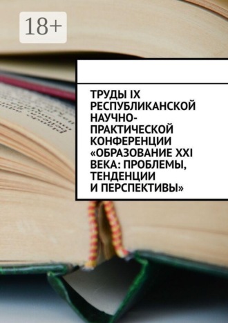 Николай Лустов. Труды IX Республиканской научно-практической конференции «Образование XXI века: проблемы, тенденции и перспективы»