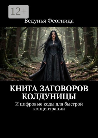 Ведунья Феогнида. Книга заговоров колдуницы. И цифровые коды для быстрой концентрации