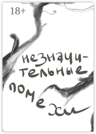 Кристина Бурнашова. Незначительные помехи