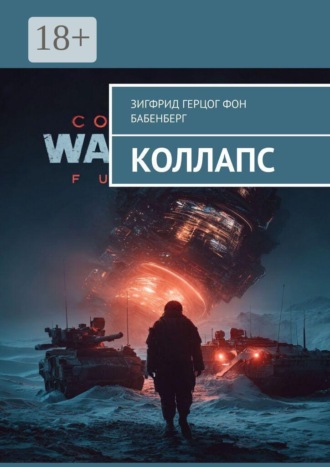 Зигфрид герцог фон Бабенберг. Коллапс