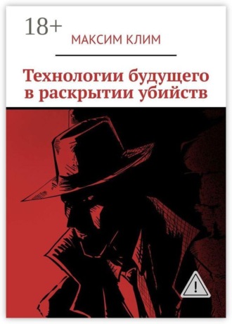 Максим Клим. Технологии будущего в раскрытии убийств