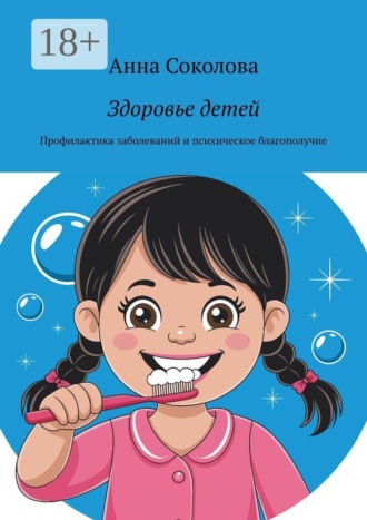 Анна Соколова. Здоровье детей. Профилактика заболеваний и психическое благополучие