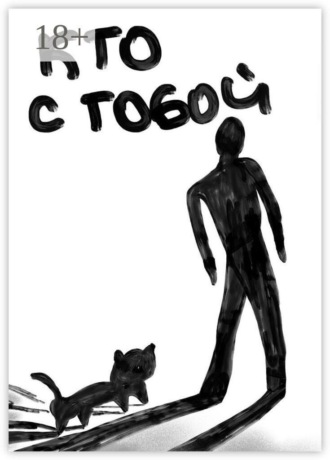 Кристина Бурнашова. Кто с тобой