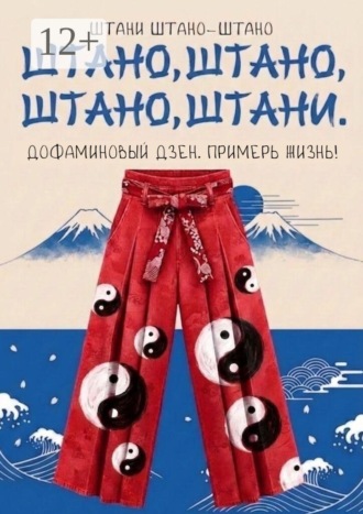Штани Штано-Штано. Штано, штано, штано, штани. Дофаминовый дзен. Примерь жизнь!