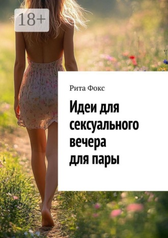 Рита Фокс. Идеи для сексуального вечера для пары