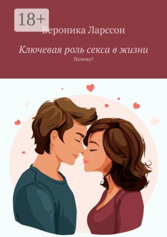 Вероника Ларссон. Ключевая роль секса в жизни. Почему?