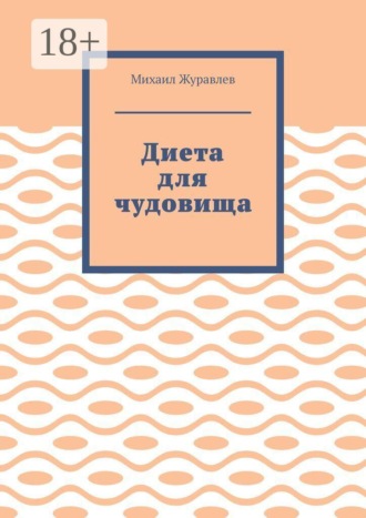 Михаил Журавлев. Диета для чудовища