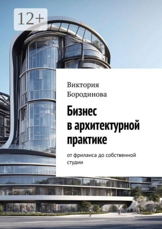 Виктория Бородинова. Бизнес в архитектурной практике. От фриланса до собственной студии