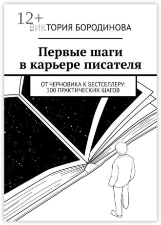 Виктория Бородинова. Первые шаги в карьере писателя. От черновика к бестселлеру: 100 практических шагов