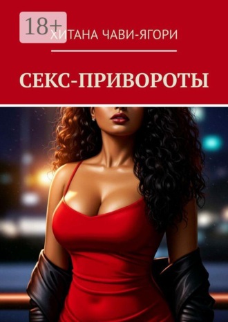 Хитана Чави-Ягори. Секс-привороты