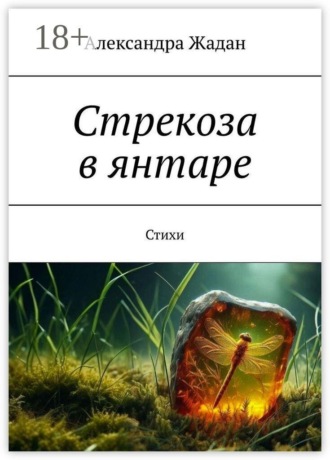 Стрекоза в янтаре. Стихи. 