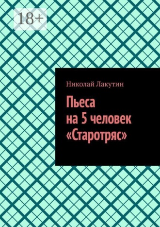 Николай Лакутин. Пьеса на 5 человек «Старотряс»