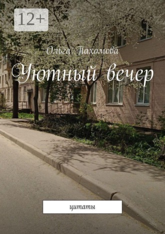 Уютный вечер. Цитаты. 
