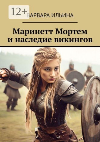 Варвара Ильина. Маринетт Мортем и наследие викингов
