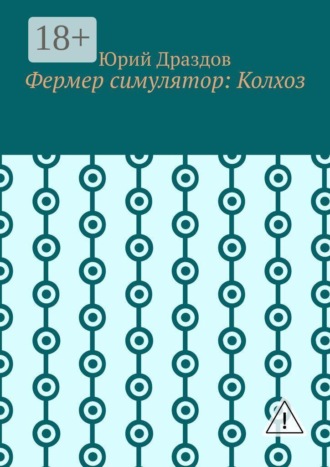 Юрий Драздов. Фермер симулятор: Колхоз