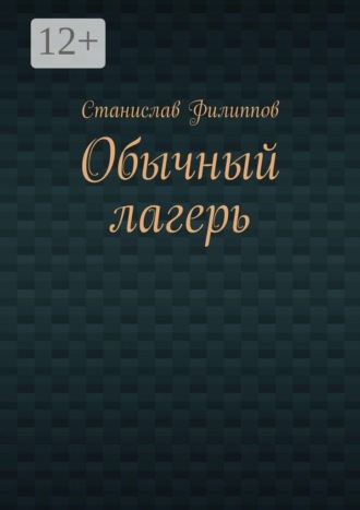 Обычный лагерь. 