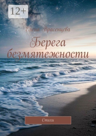Берега безмятежности. Стихи. 
