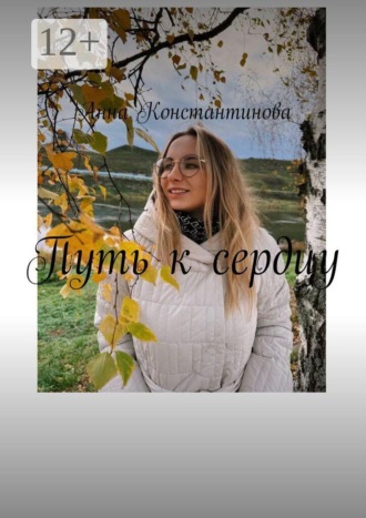 Анна Константинова. Путь к сердцу